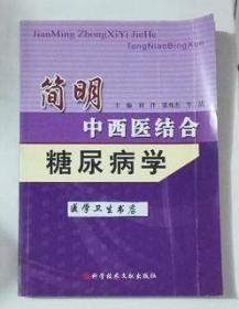 简明中西医结合糖尿病学      刘洋   张兆杰   等主编，本书系绝版书，九五品（基本全新），无字迹，现货，保证正版（假一赔十）