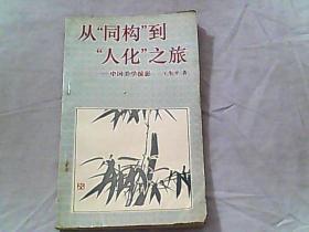 从同构到人化之旅