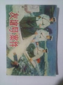 友谊号案件