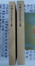 《中国古代文章学的衍化与异形：中国古代文章学二集》《中国古代文章学的阐释建构-中国古代文章学三集》一版一印