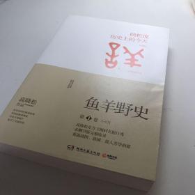 鱼羊野史·第1卷：晓松说 历史上的今天