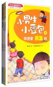 新创儿童文学系列：小男生小豆包