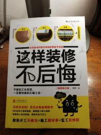 这样装修不后悔（插图修订版）：百笔血泪经验告诉你的装修早知道