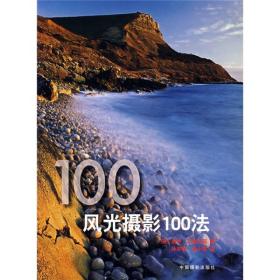 风光摄影100法