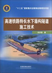 高速铁路特长水下盾构隧道施工技术