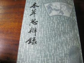 本草思辨录