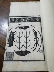 清光緒十八年(1892)刻本《豐宮瓦當文考一卷》（清） 嘉定錢東垣 撰