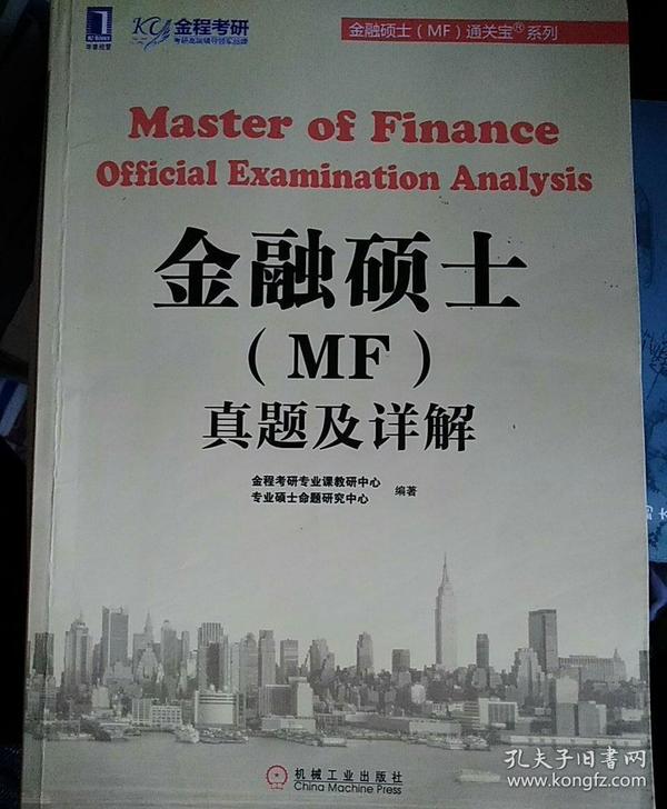 金融硕士（MF）通关宝系列：金融硕士（MF）真题及详解