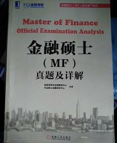 金融硕士（MF）通关宝系列：金融硕士（MF）真题及详解