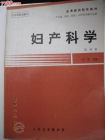 妇产科学