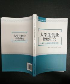 温州学术文库·大学生创业指数研究：基于《全球创业观察中国报告》