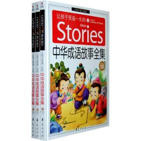 精致图文:让孩子受益一生的中华成语故事全集（儿童彩图注音版）（全三册）