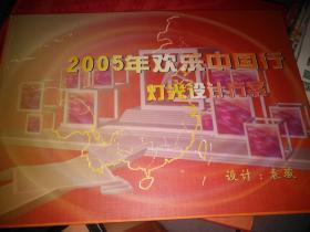 2005年欢乐中国行灯光设计方案
