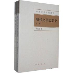 明代文学思想史（全2册）