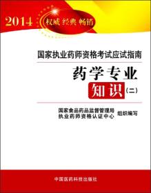 2014国家执业药师资格考试应试指南 :药学专业知识