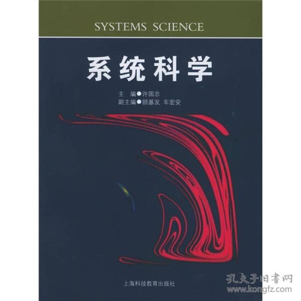 系统科学