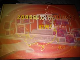 2005年欢乐中国行灯光设计方案  附光盘