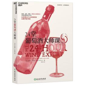 24堂葡萄酒大师课