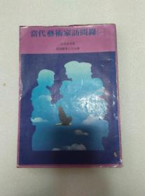 当代艺术家访问录（一） 1980年再版