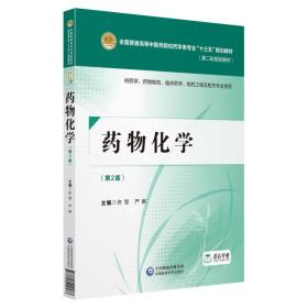 药物化学(第2版)/许军等/全国普通高等中医药院校药学类专业十三五规划教材