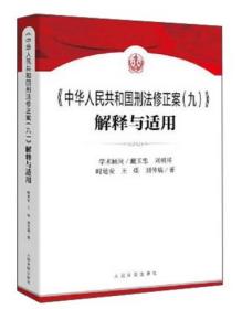 《中华人民共和国刑法修正案（九）》解释与适用