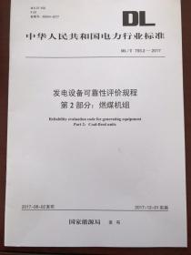 正版DL/T 793.2-2017 发电设备可靠性评价规程 第2部分:燃煤机组 现货量大更优惠