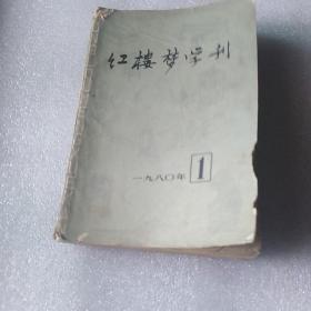 红楼梦学刊(l980，1)