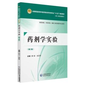 药剂学实验(第2版)/韩丽等/全国普通高等中医药院校药学类专业十三五规划教材