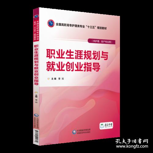 职业生涯规划与就业创业指导（全国高职高专护理类专业“十三五”规划教材）