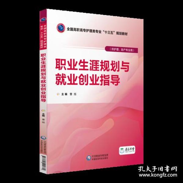 职业生涯规划与就业创业指导（全国高职高专护理类专业“十三五”规划教材）