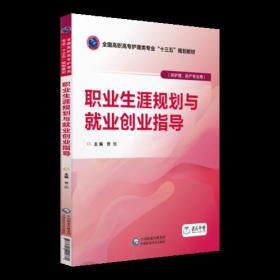 职业生涯规划与就业创业指导（全国高职高专护理类专业“十三五”规划教材）