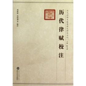 历代律赋校注 陈文新 武汉大学出版社 9787307070141
