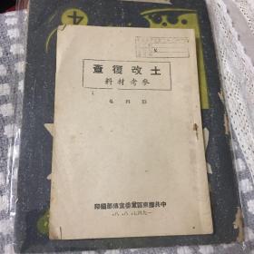 1947年出版巜土改复查参考材料》笫四册