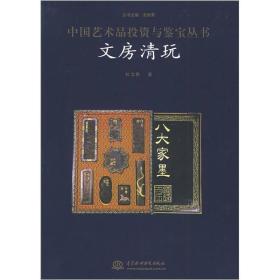 文房清玩——中国艺术品投资与鉴宝丛书