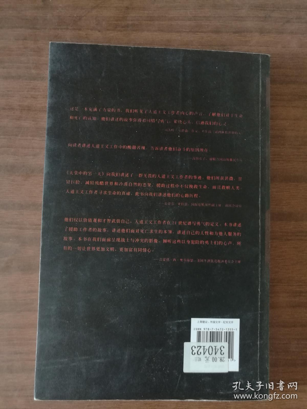 天堂中的另一天：国际人道主义工作者讲述自己的故事   9787547213551