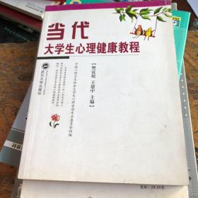 当代大学生心理健康教程