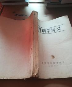 方剂学讲义（北京中医学院1959年16开）