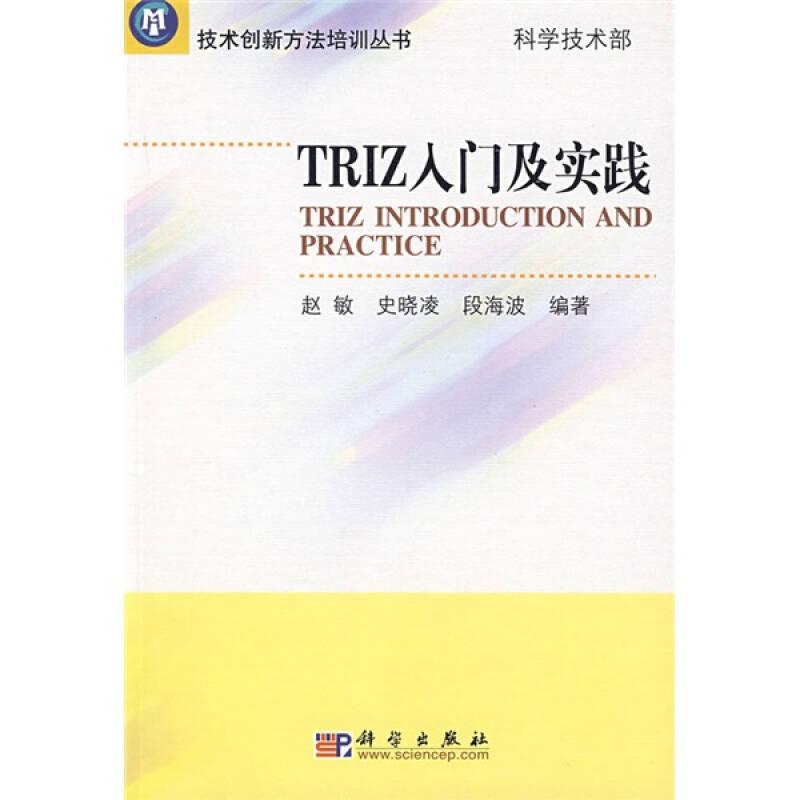 TRIZ入门及实践 赵敏 科学出版社