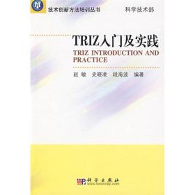 TRIZ入门及实践