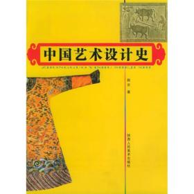 （教材）中国艺术设计史(彩色版)