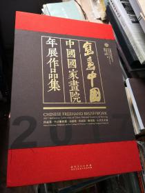 写意中国 - 2017 中国国家画院年展作品集（8开精装带函套）