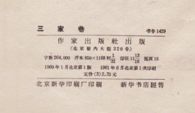 《三家巷》《苦斗》精平3种合售 1960年一版一印 插图本