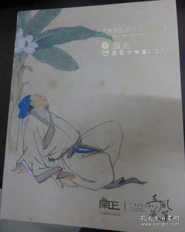 广东崇正2018春季拍卖会 国光 近现代书画(二)