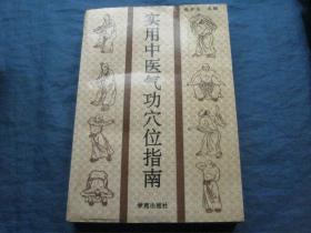 《实用中医气功穴位指南》（个人藏书可转让）