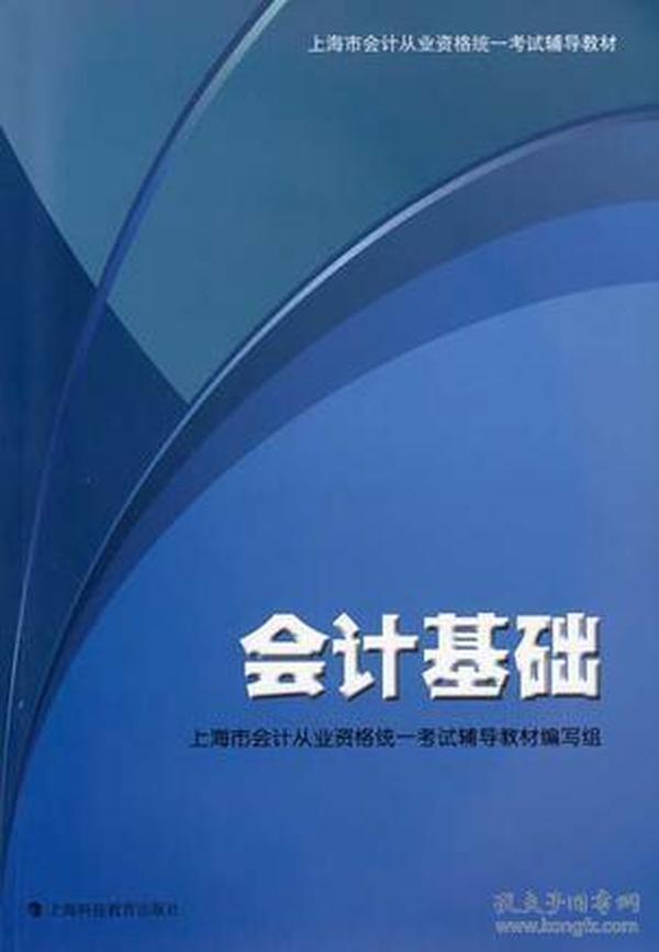 会计基础：上海市会计从业资格统一考试辅导教材