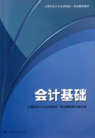 会计基础：上海市会计从业资格统一考试辅导教材