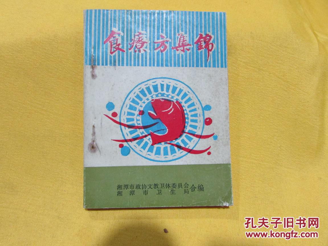 食疗方集锦（64开 189页选萃了三百余方，还收录了食疗歌、粥疗歌、醋蛋疗法等）