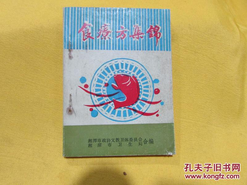 食疗方集锦（64开 189页选萃了三百余方，还收录了食疗歌、粥疗歌、醋蛋疗法等）