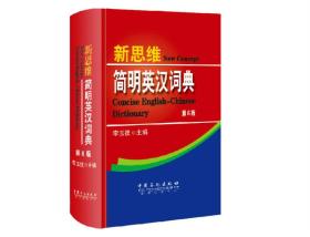 新思维简明英汉词典