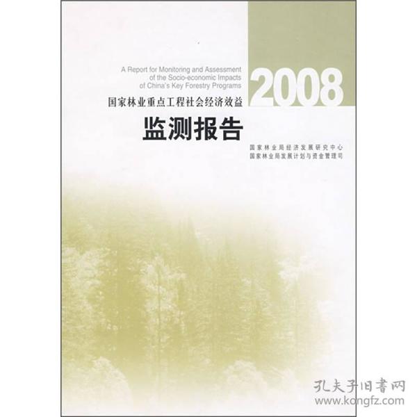 2008国家林业重点工程社会经济效益监测报告